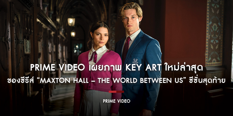 Prime Video เผยภาพ Key Art ใหม่ล่าสุดของซีรีส์ Maxton Hall – The World Between Us ซีซั่นสุดท้าย